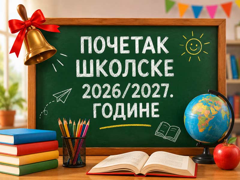 ОБАВЕШТЕЊЕ О ПОЧЕТКУ ШКОЛСКЕ 2026/2027. ГОДИНЕ