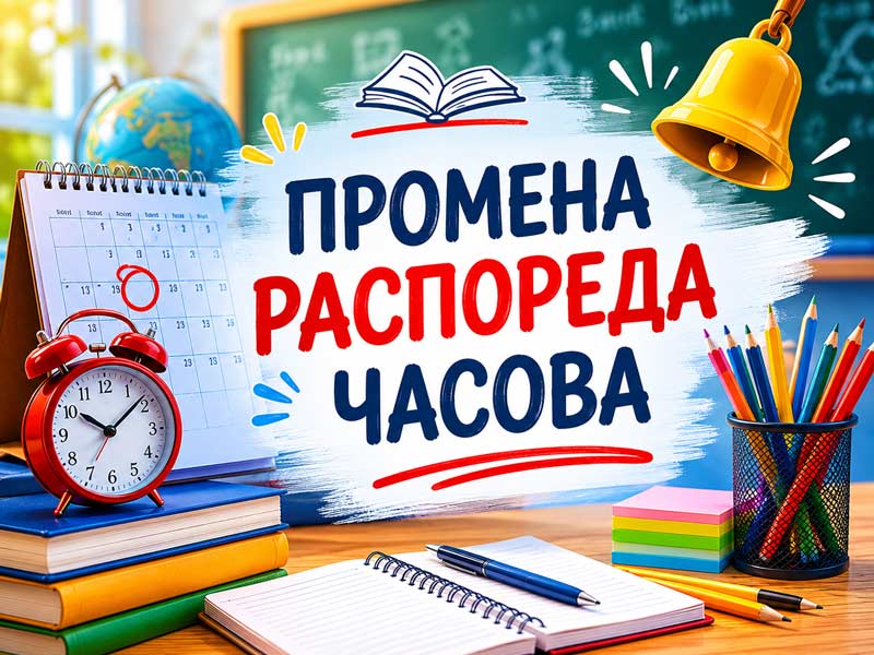 Нови распоред часова